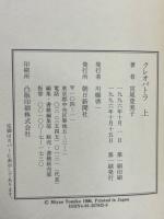 クレオパトラ　上下揃