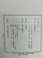 クレオパトラ　上下揃