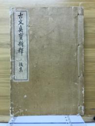 古文真寶新釋