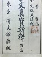 古文真寶新釋
