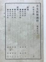 古文真寶新釋
