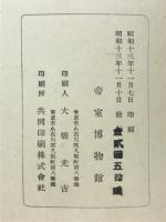 東京帝室博物館復興開館陳列目録
