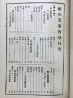 最新和漢薬物学