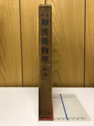最新和漢薬物学