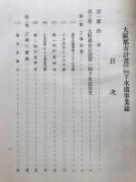 大阪都市計画第一期第二期下水道事業誌