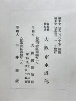 大阪都市計画第一期第二期下水道事業誌