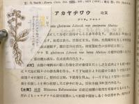 邦産薬用植物 : 成分及薬効