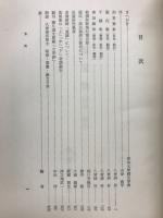 久曽神昇博士還暦記念研究資料集