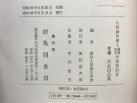久曽神昇博士還暦記念研究資料集