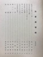 白井松次郎伝