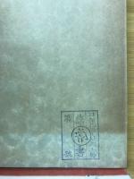 薬用植物和漢名対照便覧
