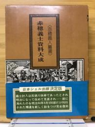 赤穂義士資料大成