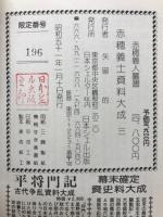 赤穂義士資料大成