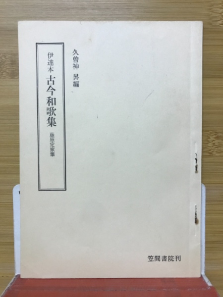 古今和歌集 : 伊達本 / 古本、中古本、古書籍の通販は「日本の古本屋 
