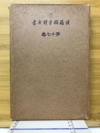 先哲遺著追補　漢籍国字解全書