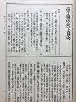 先哲遺著追補　漢籍国字解全書