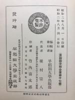先哲遺著追補　漢籍国字解全書