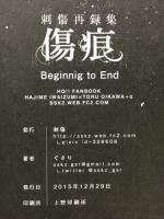 刺傷再録集傷痕　BtoE