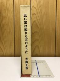 思い出は流れる雲のように