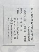 思い出は流れる雲のように