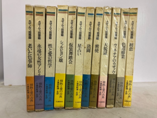カザノヴァ回想録 : 青春の女たち(窪田般弥 訳 ; 池田満寿夫 插