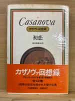 カザノヴァ回想録(ブロックハウス版)全12冊揃