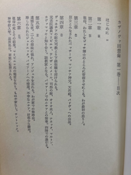 カサノヴァ回想録 全6巻揃(窪田般彌訳) / ロンサール書店 / 古本