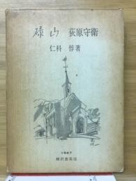 碌山　萩原守衛