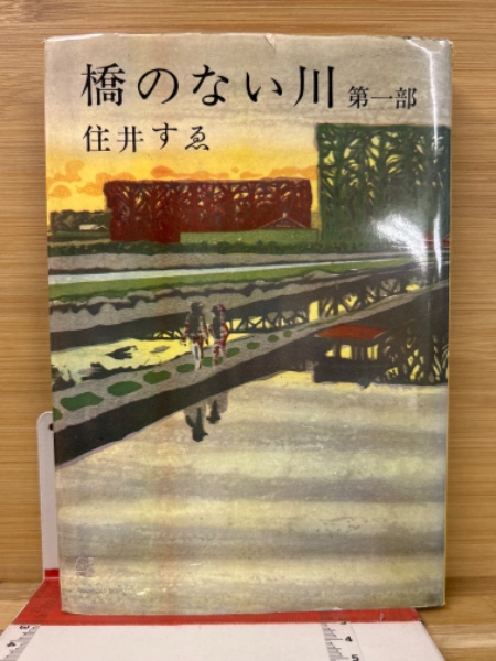 橋のない川 第６部/新潮社/住井すゑ