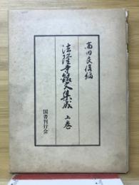 法隆寺銘文集成