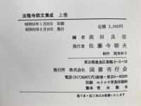 法隆寺銘文集成