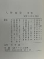 人物百景　第1集