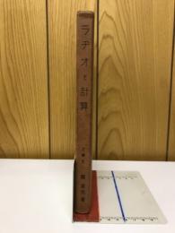 ラヂオと計算