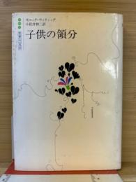 白水社 世界の文学　子供の領分