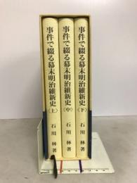 事件で綴る幕末明治維新史