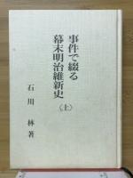 事件で綴る幕末明治維新史