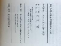 事件で綴る幕末明治維新史