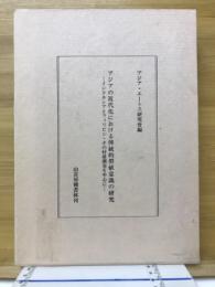 アジアの近代化における傳統的價値意識の研究 : インドネシアとフィリピン・その村落調査を中心に