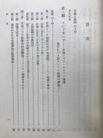 アジアの近代化における傳統的價値意識の研究 : インドネシアとフィリピン・その村落調査を中心に