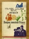 フランスさんこんにちは : 会話から文法へ