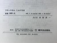 フランスさんこんにちは : 会話から文法へ