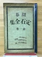 囲碁定石全集