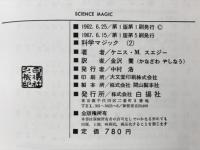 科学マジック : アマチュア実験室