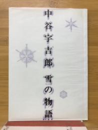 中谷宇吉郎 : 雪の物語