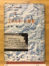 エネルギーの発見