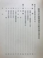 昭和5年国勢調査大阪市報告書
