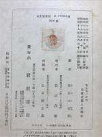 仙覺及び仙覺以前の萬葉集の研究