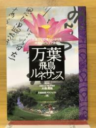 万葉飛鳥ルネサンス : 万葉びとの暮らしぶりを大胆にビジュアル化