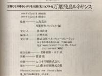万葉飛鳥ルネサンス : 万葉びとの暮らしぶりを大胆にビジュアル化