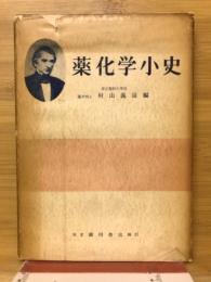 薬化学小史